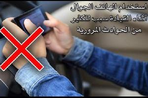 حملة أمنية لضبط مستخدمي الهواتف أثناء القيادة