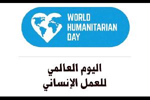 اليوم العالمي للعمل الإنساني