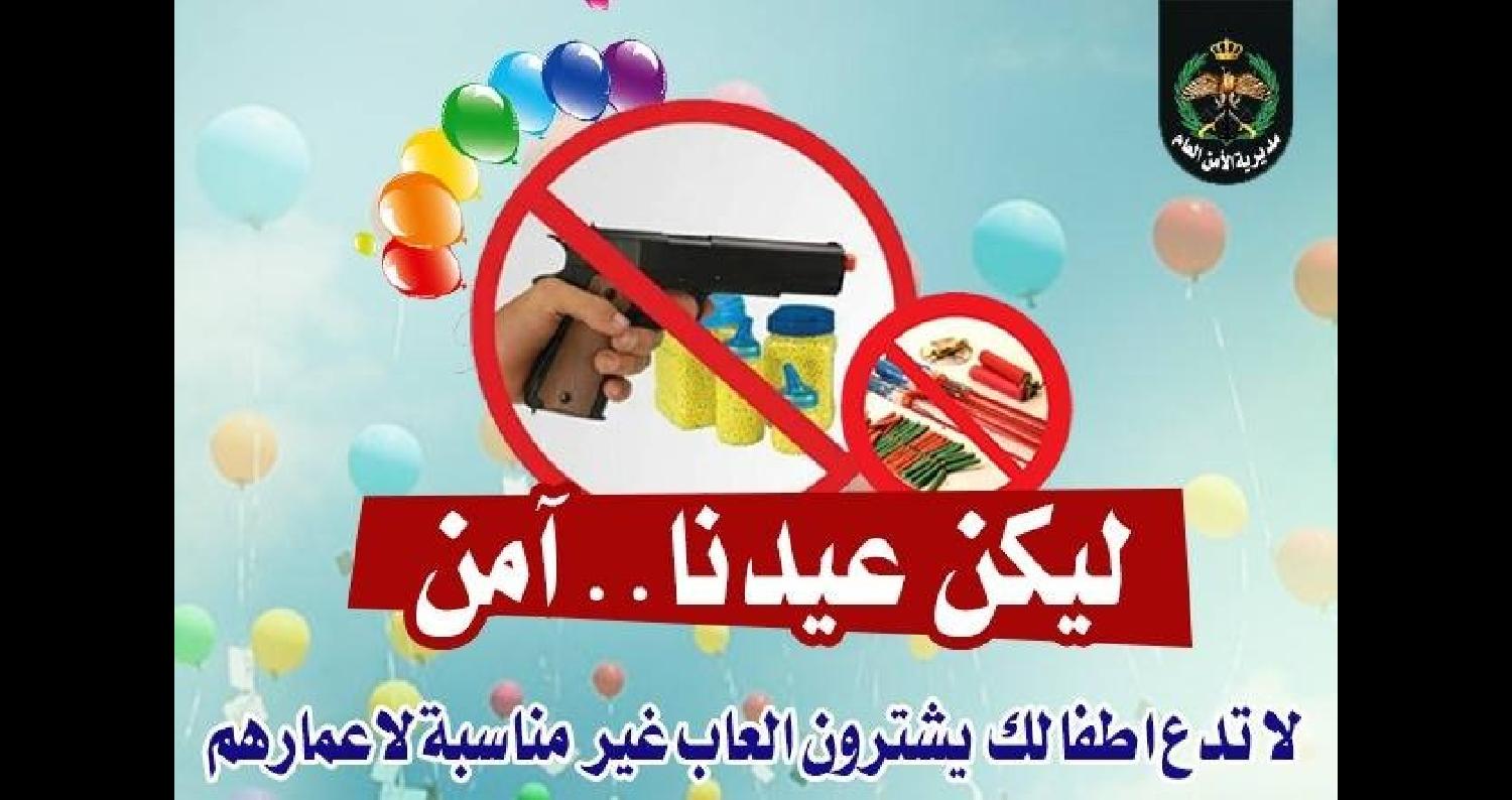 دعت مديرية الأمن العام الأهالي إلى منع أبنائهم من شراء الألعاب النارية والمفرقاعات ومسدسات الخرز خلال عيد الأضحى المبارك.