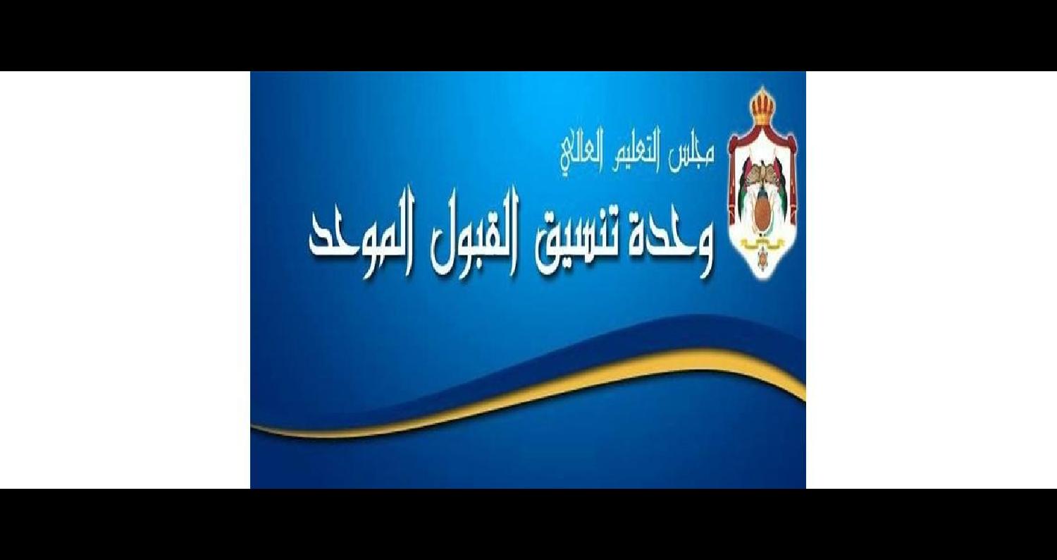 «القبول الموحد» تستقبل 38 ألف طلب للجامعات الأردنية وتستأنف استقبالها حتى الغد
