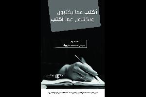 "أكتب عما يكتبون ويكتبون عما أكتب"، وفيه جملة من القراءات المتخصصة بالقضايا الإجتماعية والثقافية والمتعلقة بهموم وآمال الانسان العربي المعاصر.