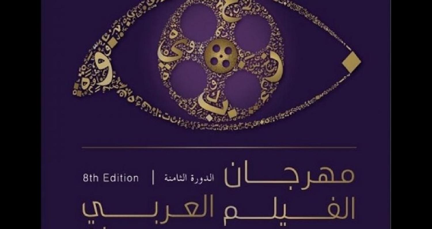 تنظم الهيئة الملكية الأردنية للأفلام برعاية وزيرة الثقافة بسمة النسور فعاليات الدورة الثامنة من مهرجان الفيلم العربي، وذلك في مقر الهيئة بجبل عمان بدء