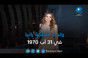 جلالة الملكة رانيا العبدالله مسيرة عطاء