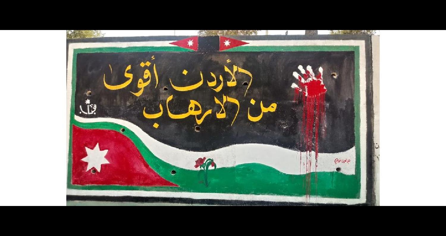 انجاز جدارية الاردن اقوى من الارهاب في عجلون