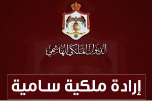إرادة ملكية سامية بتعيين هشام فالح التل رئيسا للمحكمة الدستورية