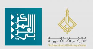 المركز العربي للأبحاث يستعدّ لإطلاق البوابة الإلكترونية لمعجم الدوحة التاريخي للغة العربية