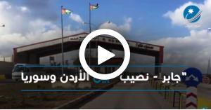 شريان التجارة بين الأردن وسوريا ينبض من جديد (فيديو)
