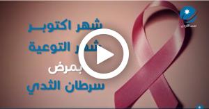 ما علاقة شهر اكتوبر بسرطان الثدي؟ (فيديو)