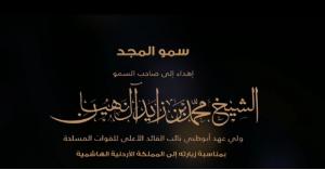 "صوت الأردن" يتغنى بالشيخ محمد بن زايد.. فيديو