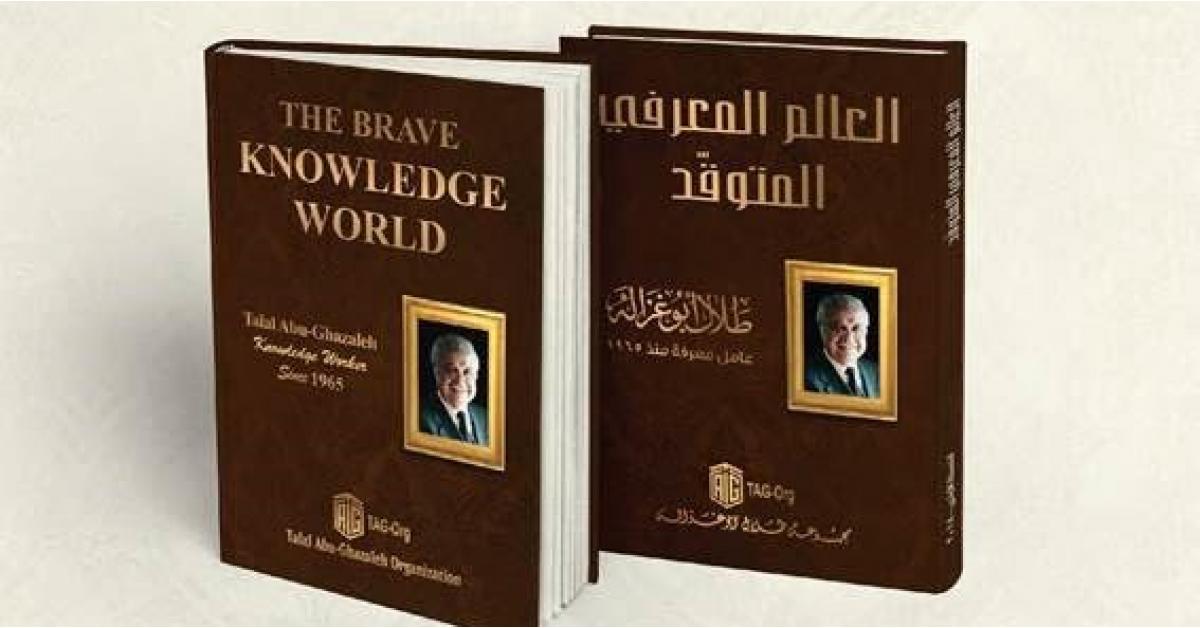 صدور كتاب "العالم المعرفي المتوقّد" للدكتور طلال أبوغزاله