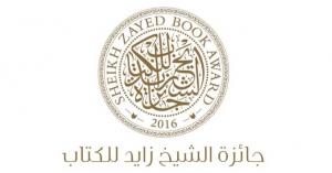 أردنيان ضمن القائمة الطويلة لجائزة الشيخ زايد للكتاب