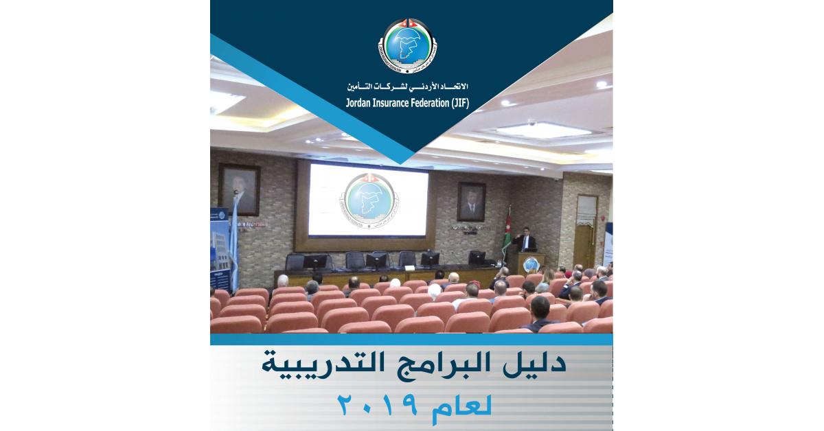 الاتحاد الأردني لشركات التامين يطلق خطته التدريبية