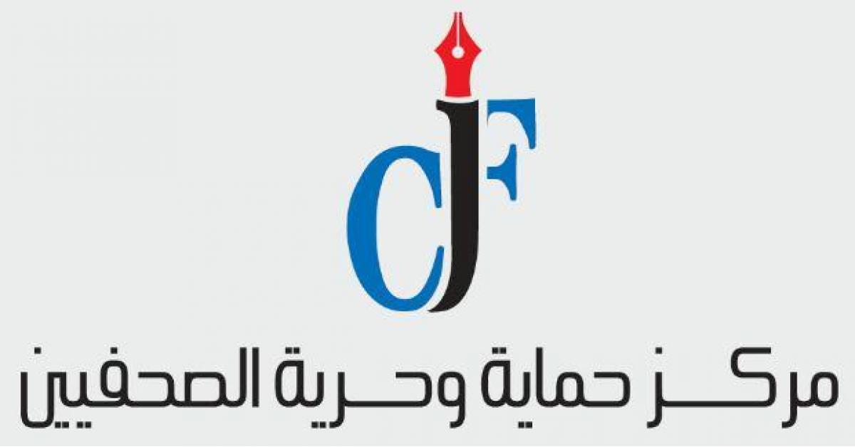 مركز حماية وحرية الصحفيين يطالب بالإفراج عن الوكيل