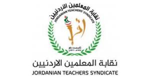 نظام نقابة المعلمين الأردنيين الجديد