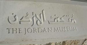 ارتفاع اعداد زوار متحف الأردن في 2018