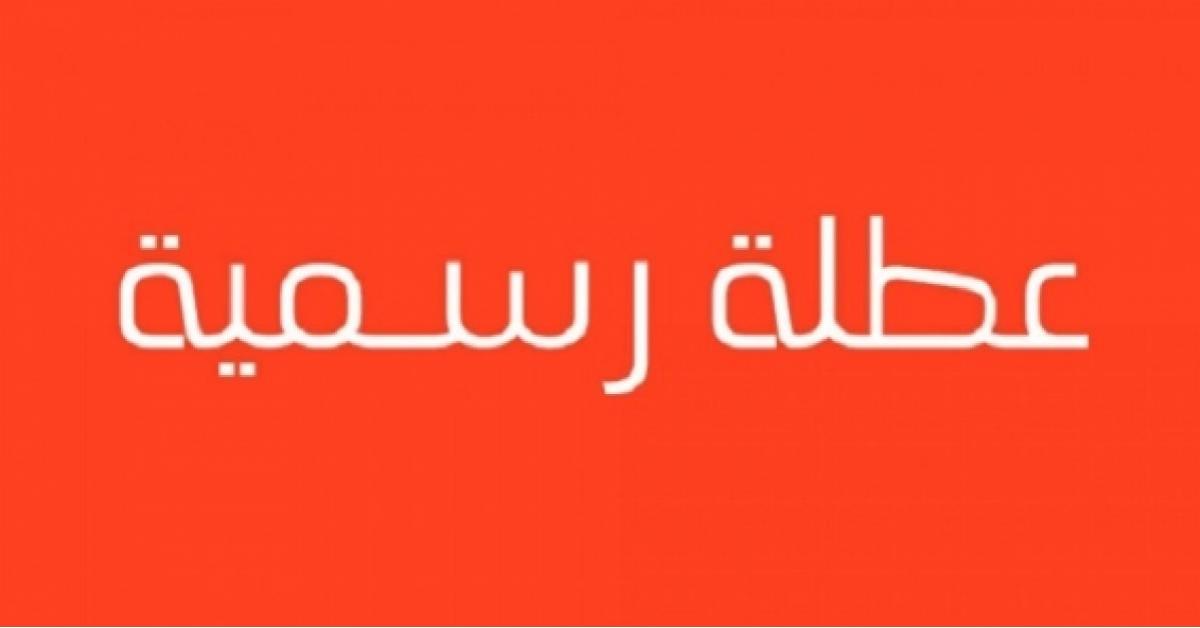العطل الرسمية في الأردن 2019.. اخر تحديث