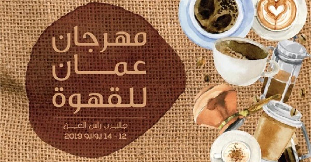 "مهرجان عمّان للقهوة ٢٠١٩" لأول مرة في الأردن