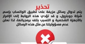 تحذير للأردنيين من رسائل وهمية عبر واتساب