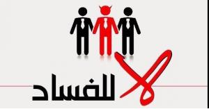 دعوة للأردنيين للمشاركة بمكافحة الفساد