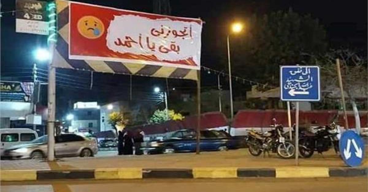 "أتجوزني بقى يا أحمد"..لافتة أثارت غضب المواطنين بمصر