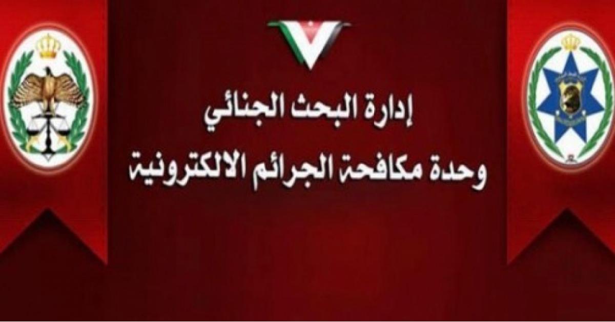 الجرائم الإلكترونية للأردنيين: لا تترددوا