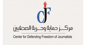 ’حريات الصحفيين‘: وسائل الإعلام الأردنية لا تهتم برصد الخروقات الحقوقية في تغطياتها الصحفية