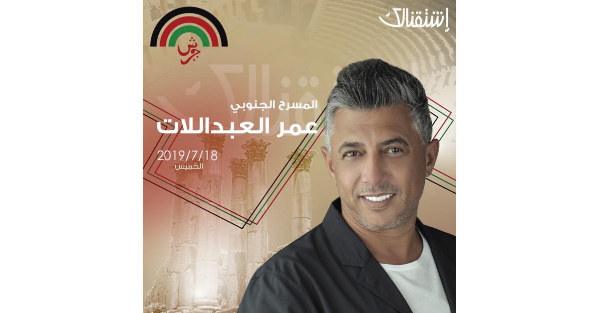 صوت الاردن عمر العبداللات يحيي افتتاح مهرجان جرش