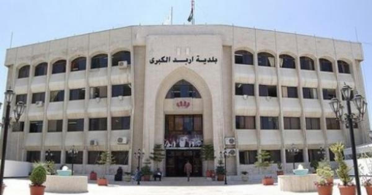 إحالة تجاوزات مالية وقانونية وادارية في بلدية إربد إلى القضاء