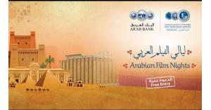 ليالي "الفيلم العربي" ل "شومان" تنطلق الإثنين