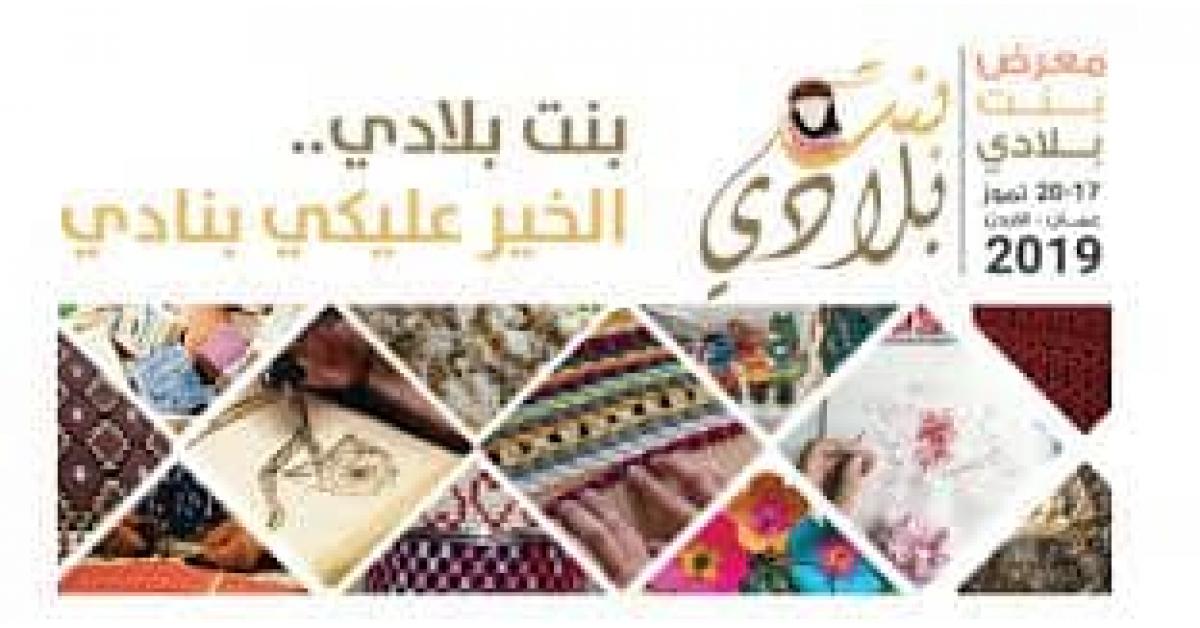 الملكة رانيا ترعى انطلاق معرض "بنت بلادي" غداً