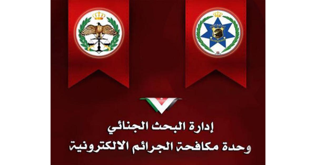 الجرائم الإلكترونية تحذر الأردنيين