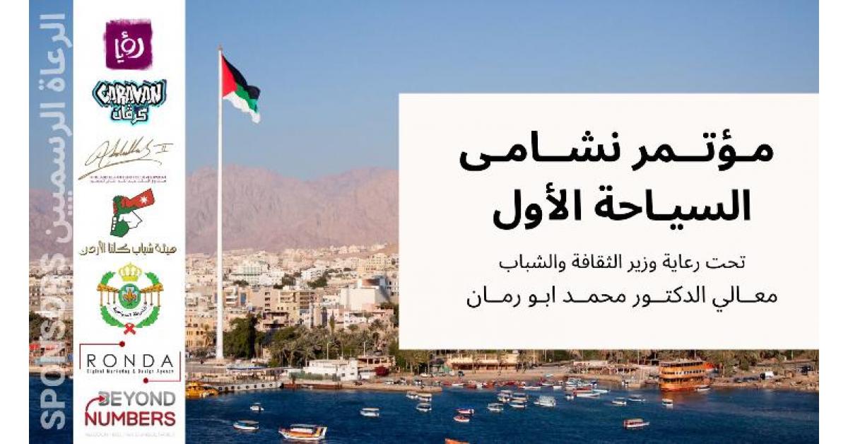 "نشامى السياحة" تعقد مؤتمرها الأول في الخامس من آب