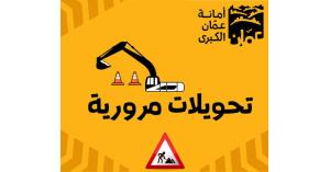 اغلاقات وتحويلات مرورية في عمان غدا