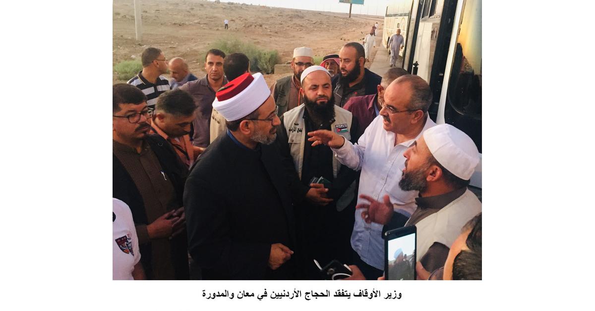 وزير الأوقاف يتفقد الحجاج الأردنيين في معان والمدورة