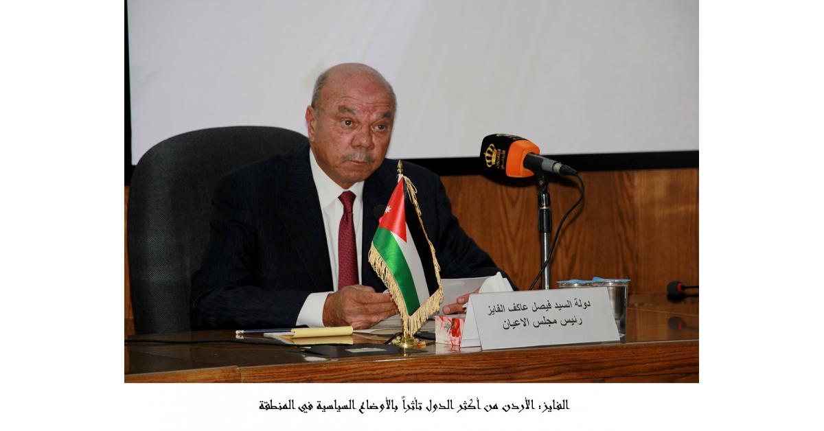 الفايز: الأردن من أكثر الدول تأثراً بالأوضاع السياسية في المنطقة