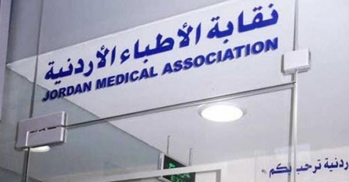"نقابة الاطباء" ترفض تعديلات وزارة الصحة على نظام الحوافز
