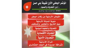 المؤتمر الوطني "أردن التحديات والصمود" لقبيلة بني حسن غدا