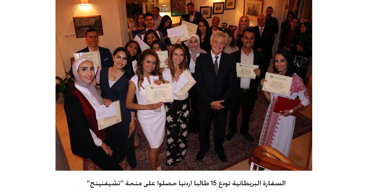 السفارة البريطانية تودع 15 طالبا اردنيا حصلوا على منحة "تشيفنينج"