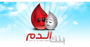 العدوان: المتبرع الطوعي راس مال بنك الدم