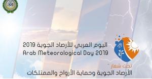 الدول العربية تحتفل غدا باليوم العربي للأرصاد الجوية