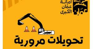 تحويلات مرورية جديدة في عمان