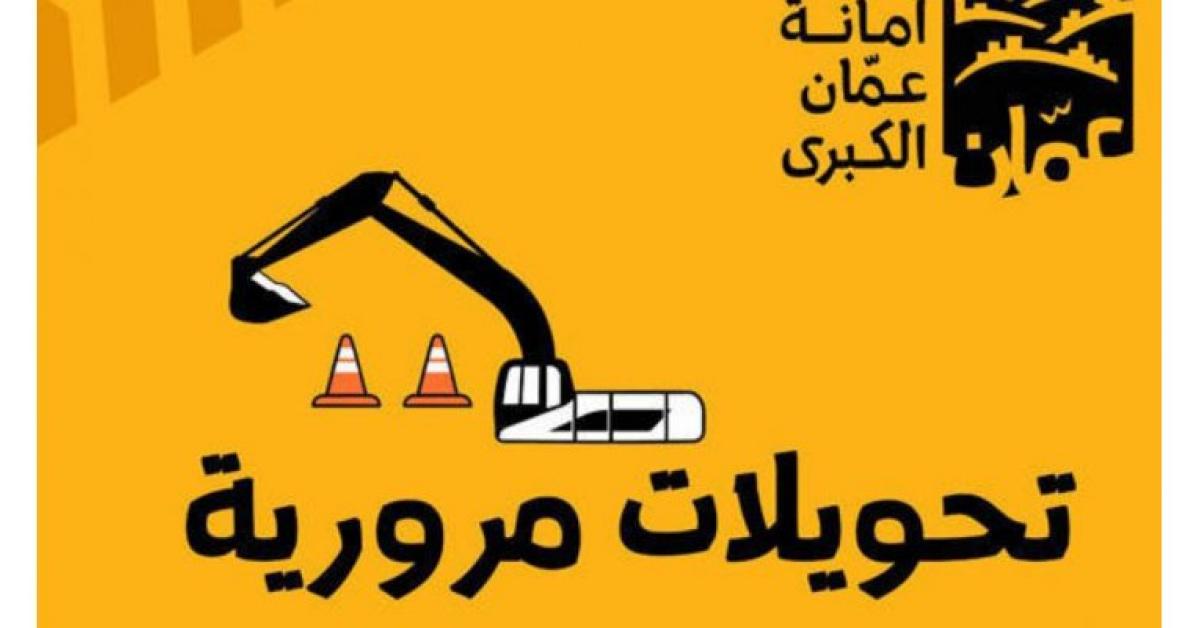 تحويلات مرورية جديدة في عمان