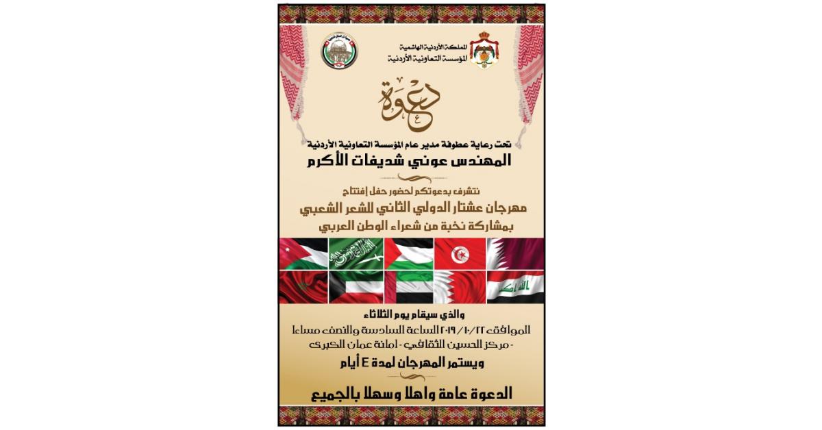 مهرجان عشتار الدولي الثاني للشعر الشعبي العربي