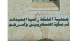 جمعية الملكة رانيا العبدالله لرعاية العسكريين وأسرهم توضح آلية عملها
