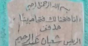 ما سر الكلمة المكتوبة على قبر شعبان عبدالرحيم؟