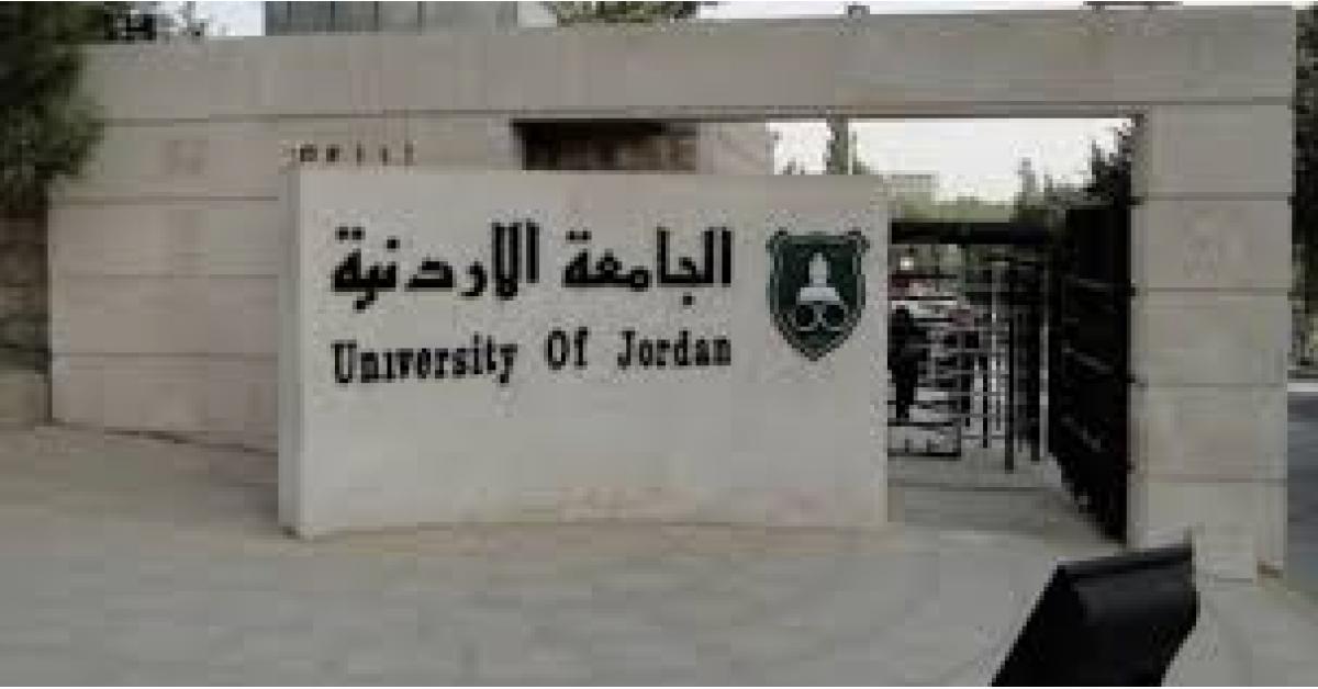 الأردنية تعلن أسماء المرشحين للقبول في برامج الدراسات العليا