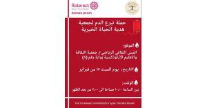 نادي " روتر أكت عمان – جرش يسعى لتنظيم حملة للتبرع بالدم لصالح جمعية "هدية الحياة الخيرية عمان