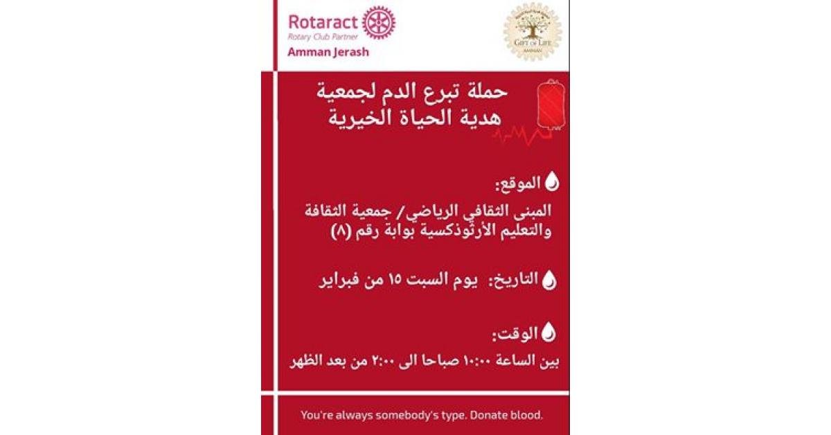 نادي " روتر أكت عمان – جرش يسعى لتنظيم حملة للتبرع بالدم لصالح جمعية "هدية الحياة الخيرية عمان