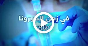 بالفيديو قصيدة " في زمن الكورونا".. للمخرج علاء الزعبي