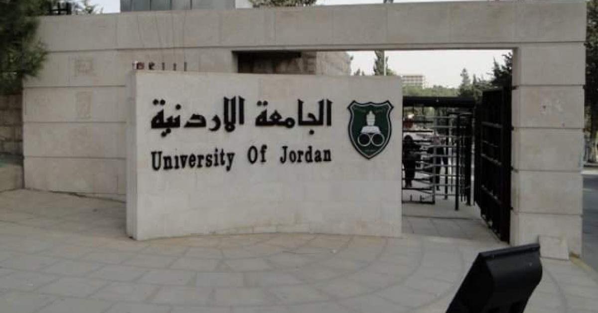الجامعة الأردنية: (ناجح / راسب) لمواد الفصل الدراسي الحالي
